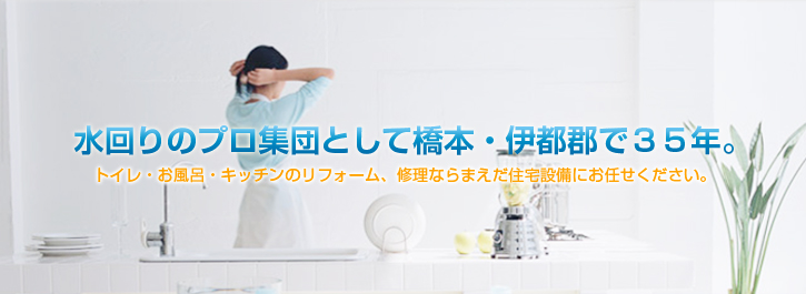 水回りのプロ集団として橋本・伊都郡で35年　トイレ・お風呂・キッチンのリフォーム、修理ならまえだ住宅設備にお任せください。